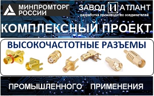 Комплексный проект, высокочастотные разъемы
